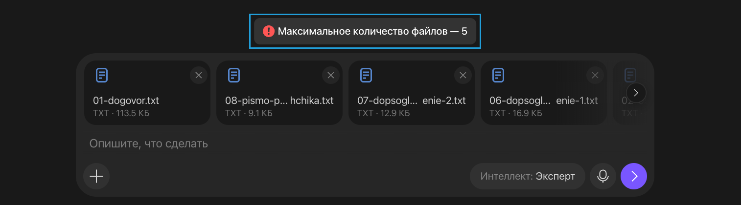 Алиса AI в бесплатном режиме сообщает, что максимальное количество файлов пять